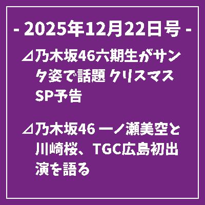 日刊乃木坂ニュース12/22号⊿乃木坂46六期生がサンタ姿で話題 クリスマスSP予告⊿乃木坂46 一ノ瀬美空と川崎桜、TGC広島初出演を語る⊿乃木坂46 梅澤美波、2nd写真集『透明な覚悟』発売へ⊿乃木坂46・川崎桜、懐かしの2ショットを公開⊿乃木坂46菅原咲月、B.L.T.表紙に登場…