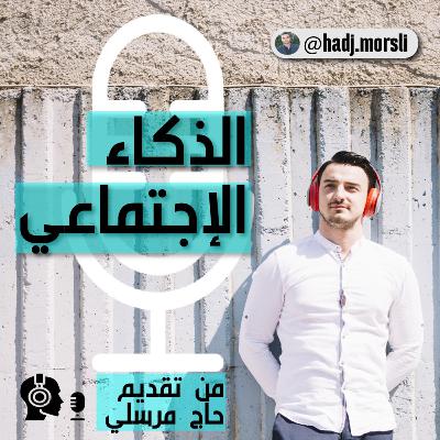 الذكاء الإجتماعي
