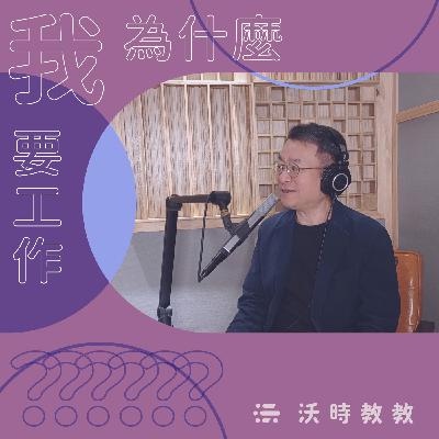 【我為什麼要工作？？？Ep.28】策金馬奔騰15年心法　聞天祥：信賴夥伴才能讓系統強壯　來賓： 聞天祥