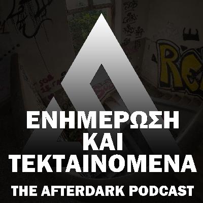56: The AfterDark Podcast No56 | ΕΝΗΜΕΡΩΣΗ ΚΑΙ ΤΕΚΤΑΙΝΟΜΕΝΑ