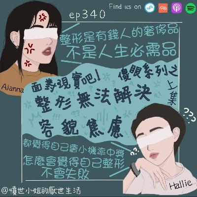 ep340 傻眼系列之 面對現實吧！整形無法解決容貌焦慮!!! (上集)
