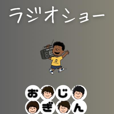 ラジオ回帰／お金を払わないと血肉にならないのか論