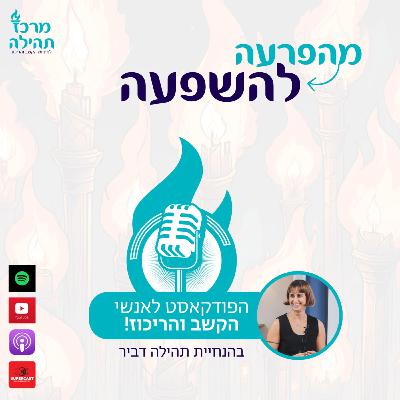 פרק 37 - הורי קשב עם מיה פאשה מדריכת הורים בשיטת אדלר ומייסדת מרכז אבני דרך לטיפול בילדים ומשפחות פרק 37 - הורי קשב עם מיה פאשה מדריכת הורים בשיטת אדלר ומייסדת מרכז אבני דרך לטיפול בילדים ומשפחות