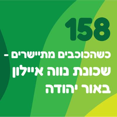 פרק 158: כשהכוכבים מתיישרים - שכונת נווה איילון באור יהודה