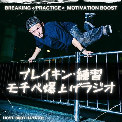 #525 いち中堅世代BBOYの感覚 #525 いち中堅世代BBOYの感覚