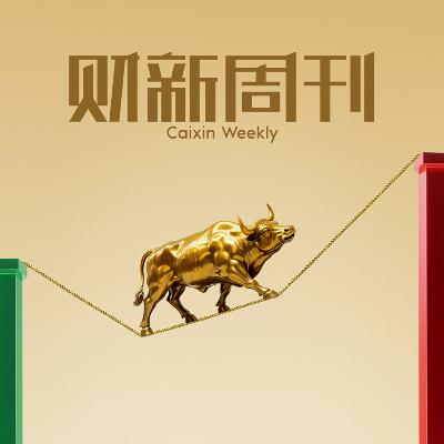 Caixin | 财新周刊2025年第33期导播