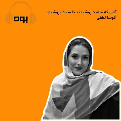 پادکست بود - آنان که سفید پوشیدند تا سیاه نپوشیم