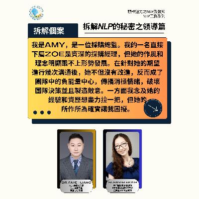 拆解 NLP 的秘密之領導篇 (直播系列) - 第 4 集 (廣東話) 拆解 NLP 的秘密之領導篇 (直播系列) - 第 4 集 (廣東話)