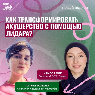 Камола Мир, Lidavex: как трансформировать акушерство с помощью лидара?