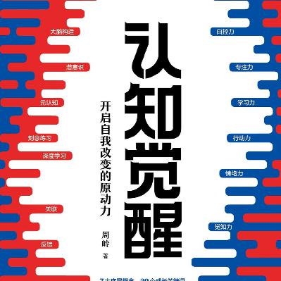 08 认知觉醒(一):认识大脑,重新认识你自己 08 认知觉醒(一):认识大脑,重新认识你自己