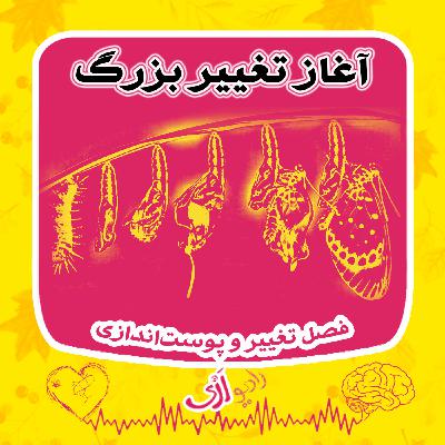 (۴۷) فصل تغییر و پوست‌اندازی | تغییرات بزرگ چگونه آغاز می‌شوند؟
