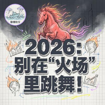 2026别在火场里跳舞赤马红羊劫与全球经济大清算 2026别在火场里跳舞赤马红羊劫与全球经济大清算