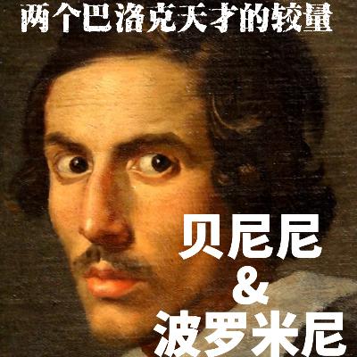 意大利巴洛克天才：贝尼尼&波罗米尼的较量