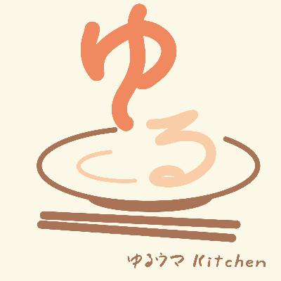 【ゆるウマKitchen】をいただきます。