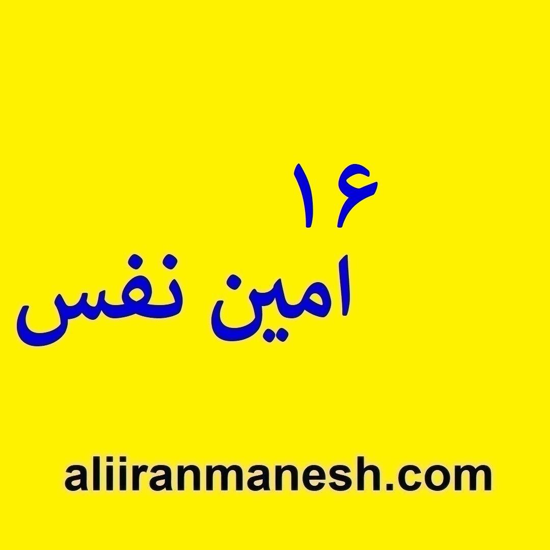 16امین نفس 16امین نفس