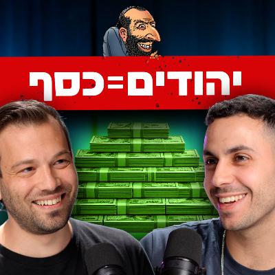 אצל יהודים נמצא כל הכסף" מבט לתוך עולמות ההון סיכון | אילון אביב | מבט לאחור פרק 71#" אצל יהודים נמצא כל הכסף" מבט לתוך עולמות ההון סיכון | אילון אביב | מבט לאחור פרק 71#"