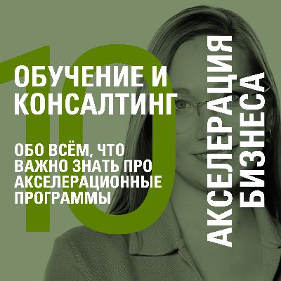 ОБО ВСЁМ, ЧТО ВАЖНО ЗНАТЬ ПРО АКСЕЛЕРАЦИОННЫЕ ПРОГРАММЫ − СПЕЦВЫПУСК − ЯНА ХОХЛОВА