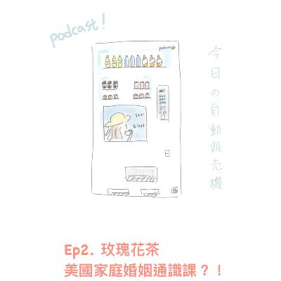 今日的販賣機 EP2. 玫瑰花茶- 美國婚姻與家庭通識課