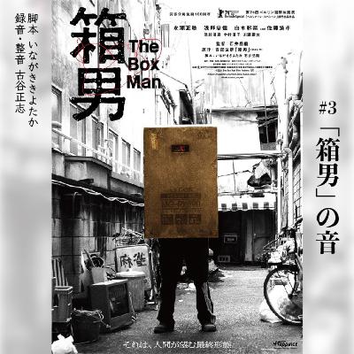#3『箱男』 の音 #3『箱男』 の音