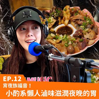 Ep.12 宵夜族福音！小酌系懶人滷味滋潤夜晚的胃