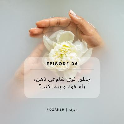 چطور توی شلوغی ذهن، راه خودتو پیدا کنی؟|Episode05 چطور توی شلوغی ذهن، راه خودتو پیدا کنی؟|Episode05