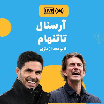 نسخه صوتی واکنش زنده: آرسنال- تاتنهام