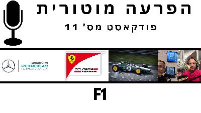 הפרעה מוטורית - פרק #11| Motor Disorder Podcast #11 |F1 הפרעה מוטורית - פרק #11| Motor Disorder Podcast #11 |F1