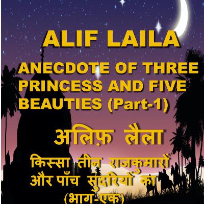 Anecdote of three princes & five beauties | किस्सा तीन राजकुमारों और पाँच सुंदरियों का | ALIF LAILA