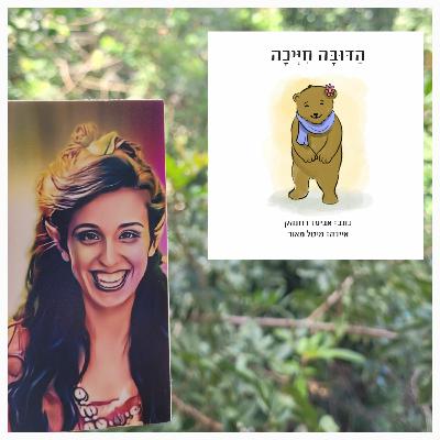 הדובה חייכה- אביעד רוזנהק