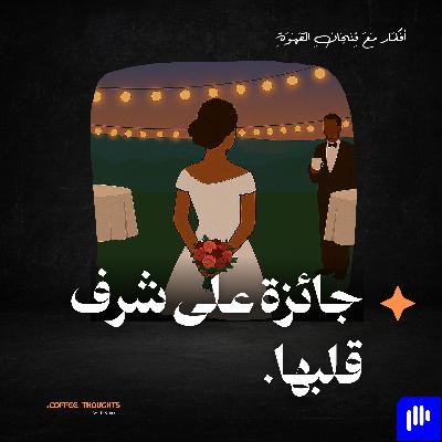 جائزة على شرف قلبها