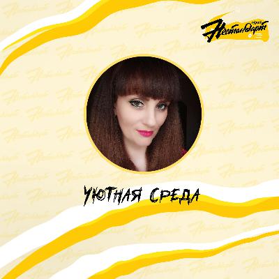 Уютная Среда - Выпуск от 04.09.24. Добро пожаловать в осень! Уютная Среда - Выпуск от 04.09.24. Добро пожаловать в осень!