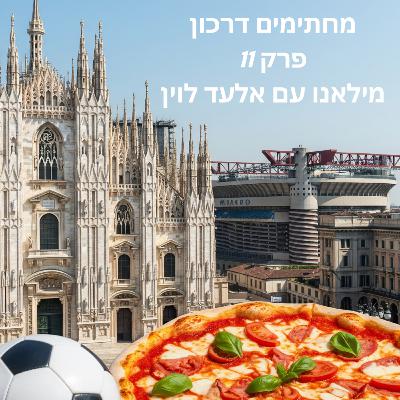 מחתימים דרכון | פרק 11 - מילאנו עם אלעד לוין מחתימים דרכון | פרק 11 - מילאנו עם אלעד לוין