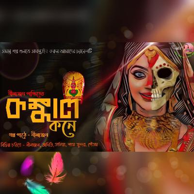Konkal kone | কঙ্কাল কনে | Bengali Audio Story | horror - suspense | Audio বাংলা