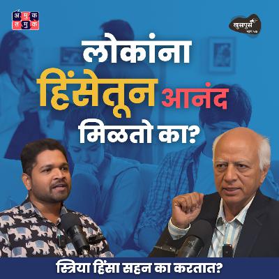 Vi**lence, Parenting & Effects on child | Dr.Nandu Mulmule | Khuspus with Omkar #amuktamuk