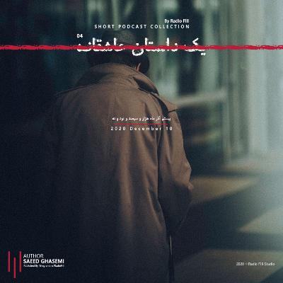 Yeak Dastaneh Asheghaneh 04| یک داستان عاشقانه 04