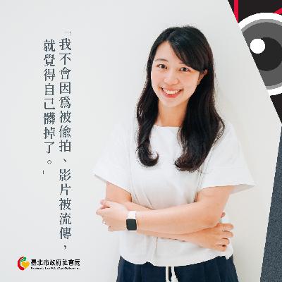 EP03｜我沒有後悔公開自己是一位偷拍受害者 ft. NGO工作者張希慈【李佩雯｜你的鏡頭，我的痛EP03】