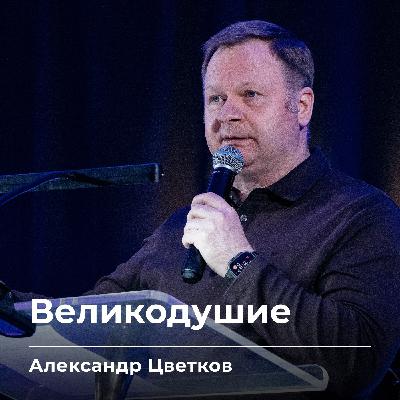 Великодушие | Александр Цветков | 20.03.26