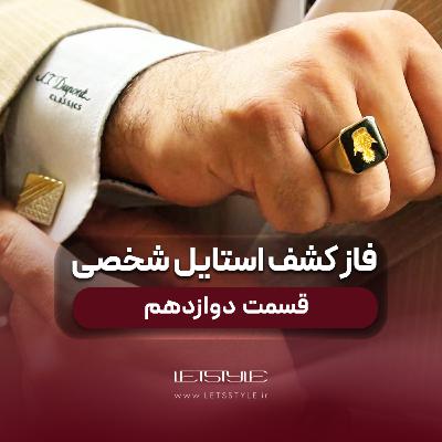 اصلا چرا به دنبال استایل شخصی می‌ریم ؟