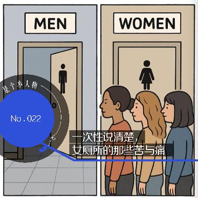 Vol.22 一次性说清楚,女厕所的那些苦与痛 Vol.22 一次性说清楚,女厕所的那些苦与痛