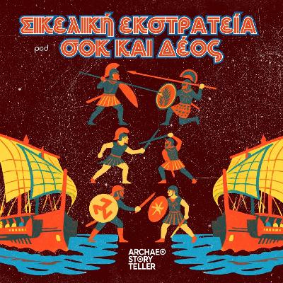 Σικελική εκστρατεία, σοκ και δέος Σικελική εκστρατεία, σοκ και δέος