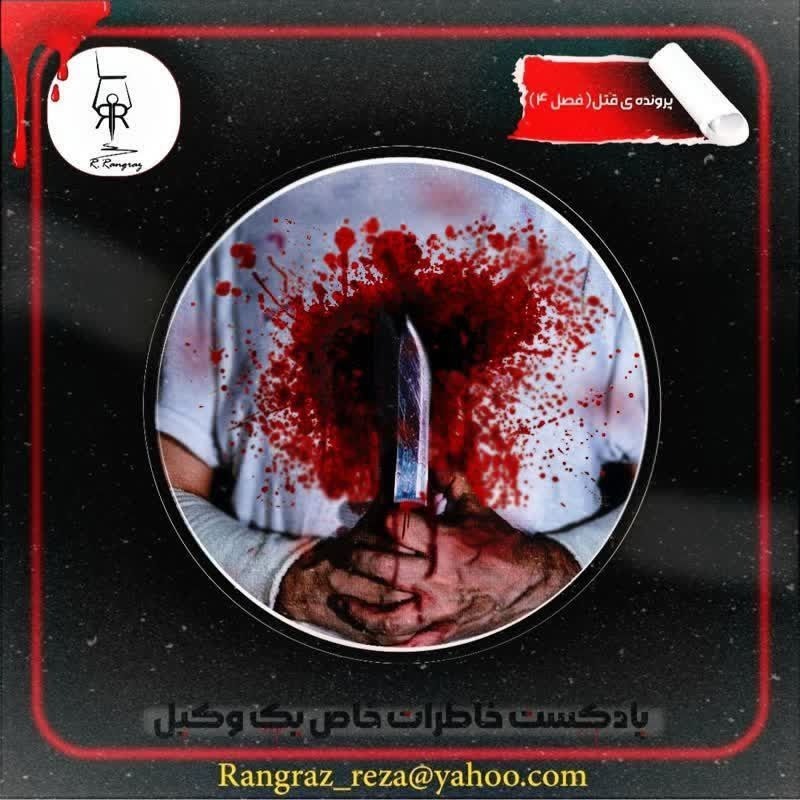 پرونده قتل فصل چهارم - قسمت اول