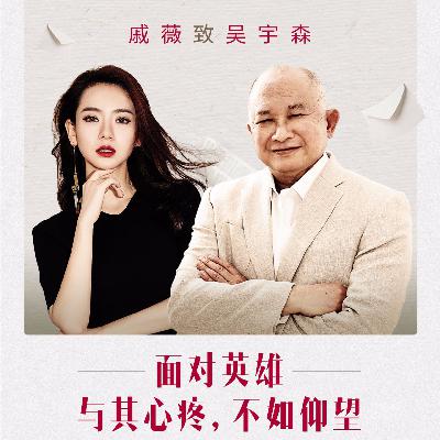 戚薇写给吴宇森：我要像男孩一样跟世界较量