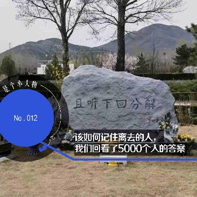 Vol.12 该如何记住离去的人,我们回看了5000个人的答案 Vol.12 该如何记住离去的人,我们回看了5000个人的答案
