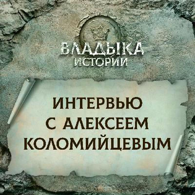Интервью с Алексеем Коломийцевым