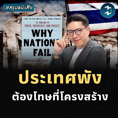 Why Nations Fail ทำไมบางประเทศพัฒนา บางประเทศล้มเหลว #สรุปหนังสือ | MM EP.2422
