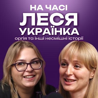 Леся Українка: оргія та інші несмішні історії Леся Українка: оргія та інші несмішні історії