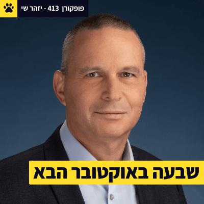 שבעה באוקטובר הבא | שר המדע לשעבר. משקיע. יזם. ואב שכול. | יזהר שי - פופקורן 413