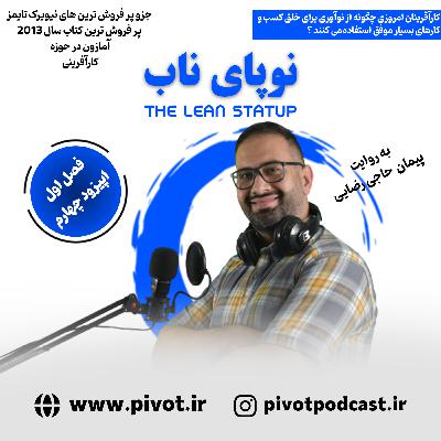 نوپای ناب نوپای ناب