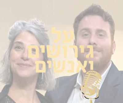 גירושין ונדל״ן: החלטות נכונות, טעויות נפוצות וטיפים לחשיבה מחוץ לקופסה   | עם עידן דקל |  #פרק 7
