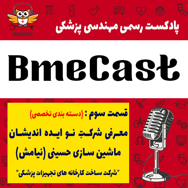 قسمت سوم - معرفی شرکت نیامش